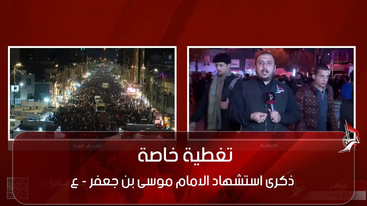 تغطية خاصة - التغطية المسائية - ج1 من مختلف مناطق بغداد - بذكرى استشهاد الامام موسى بن جعفر - ع