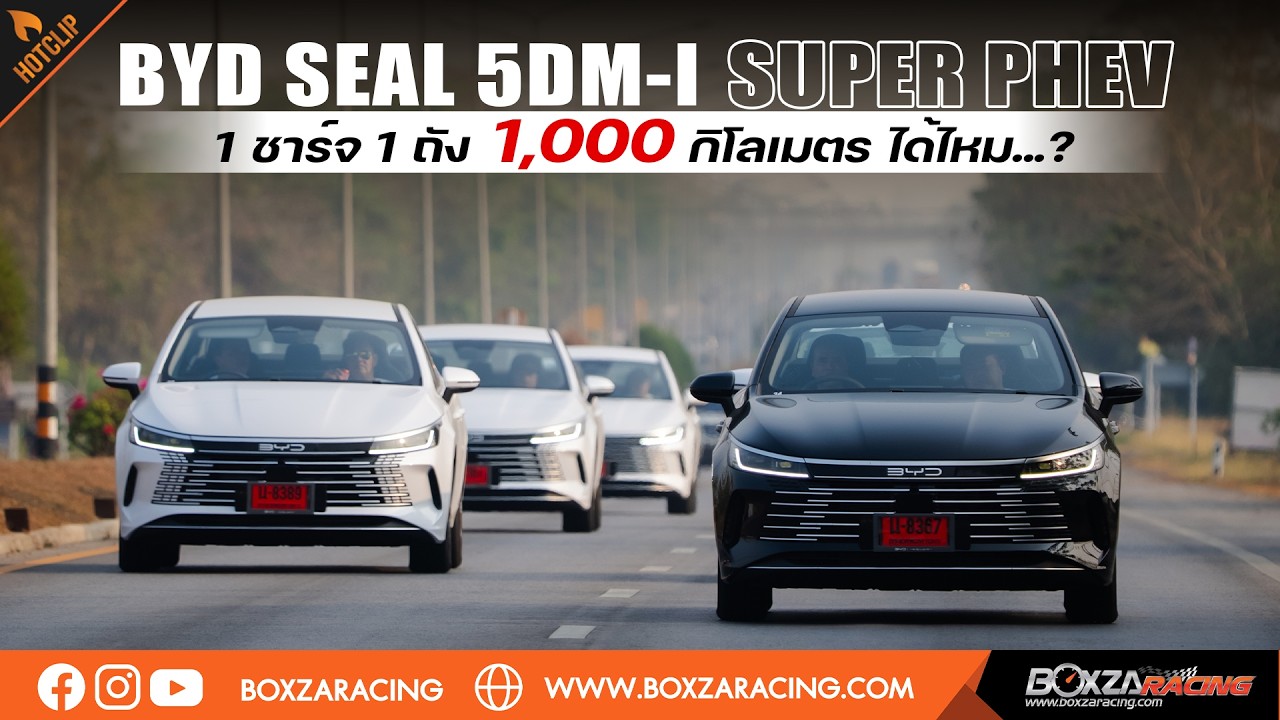 ลอง BYD SEAL 5DM-i Super PHEV 1 ชาร์จ 1 ถัง 1,000 กิโลเมตร ได้ไหม ?!