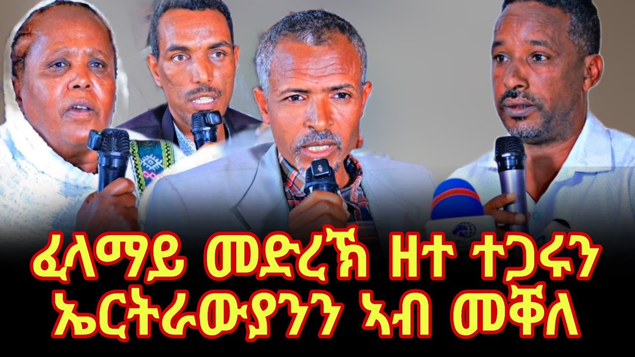ተሳተፍቲ ትግራይን ኤርትራን ኣብ ዋዕላ ፅምዶ ዘልዐልዎም መሰረታዊ ነጥብታት #target_media #ፅምዶ