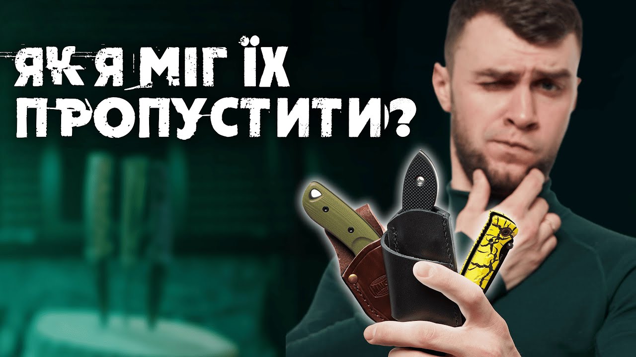 ТОП новинок, які ми пропустили! Ці ножі точно варті уваги