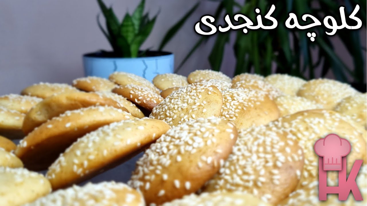 آموزش کلوچه کنجدی : بدون همزن با ساده ترین روش خوشمزه ترین کلوچه رو درست کنیم ! 👌🏼