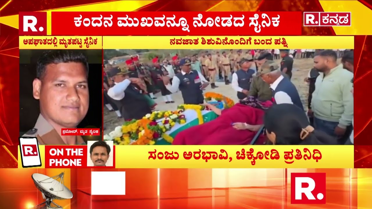 Pramod Jadhav Satara: ಅಪಘಾತದಲ್ಲಿ ಸೈನಿಕ ಮೃತ, ನವಜಾತ ಶಿಶುವಿನೊಂದಿಗೆ ಬಂದ ಪತ್ನಿ | @RepublicKannada