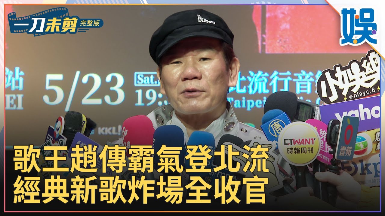 [一刀未剪]歌王趙傳霸氣登北流 經典新歌炸場全收官｜#今天娛了沒
