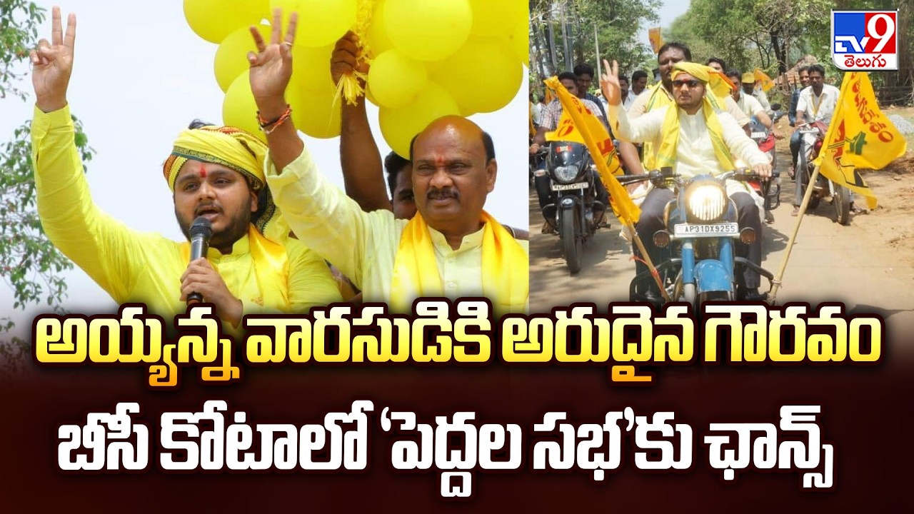 అయ్యన్న వారసుడికి అరుదైన గౌరవం.. బీసీ కోటాలో 'పెద్దల సభ'‌కు ఛాన్స్ | Chintakayala Vijay - TV9