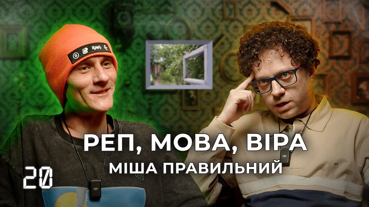 Подкаст 4:19 - Міша Правильний  |  ДУШНИЙ РЕП  |   МОВА  |  СУЧАСНА КУЛЬТУРА