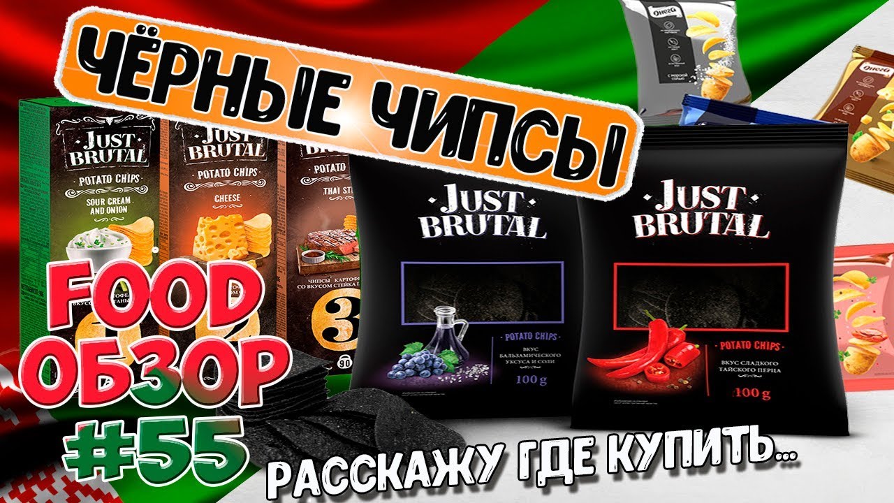 Самые вкусные Черные чипсы Just Brutal ОНЕГА/ FOOD ОБЗОР, спорим не пробовал новые чипсы из Беларуси