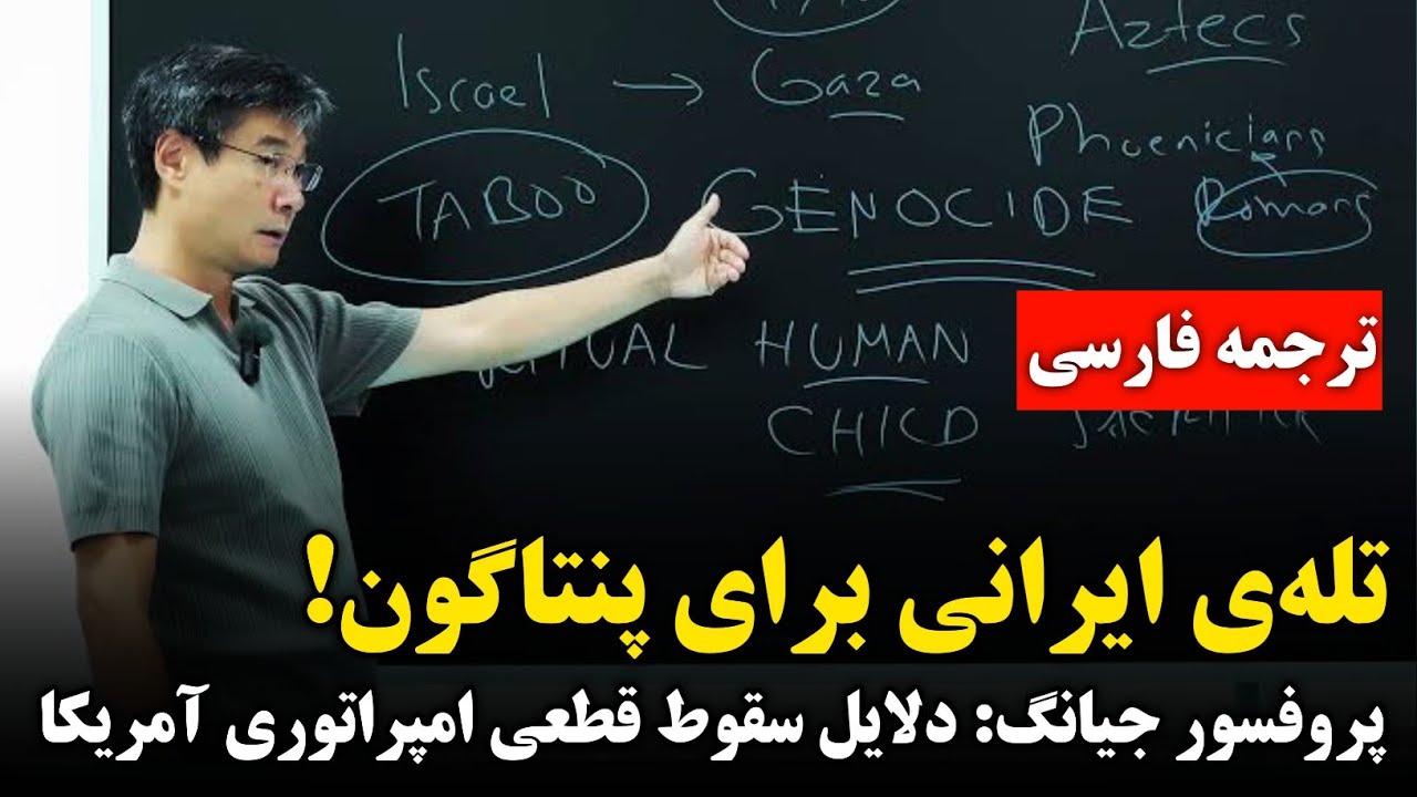 تحلیل جنجالی پروفسور جیانگ: چرا آمریکا در جنگ با ایران شکست می&zwnj;خورد؟