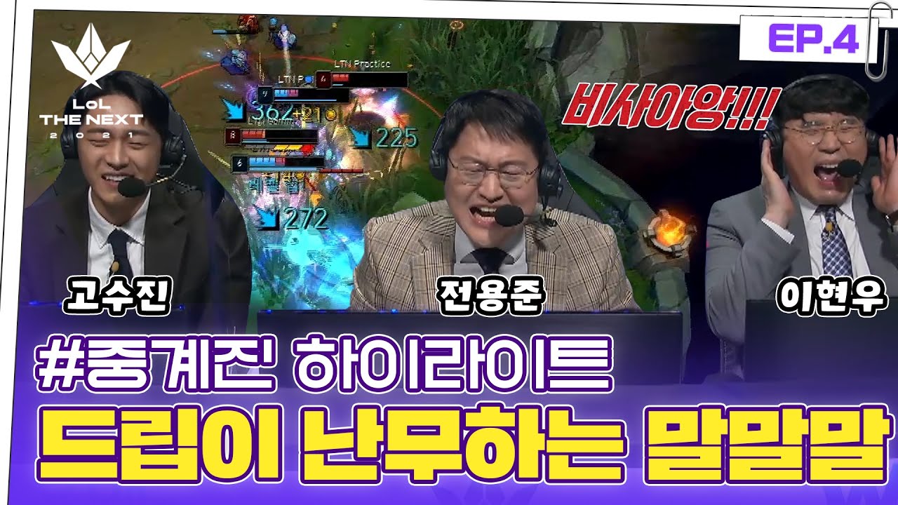 솔직히 중계가 재밌어야 게임도 꿀잼인 거 인정? 전용준&이현우&고수진 트리플 명품 중계진의 말 말 말! | EP.5 중계진 하이라이트 | 롤 더 넥스트 2021
