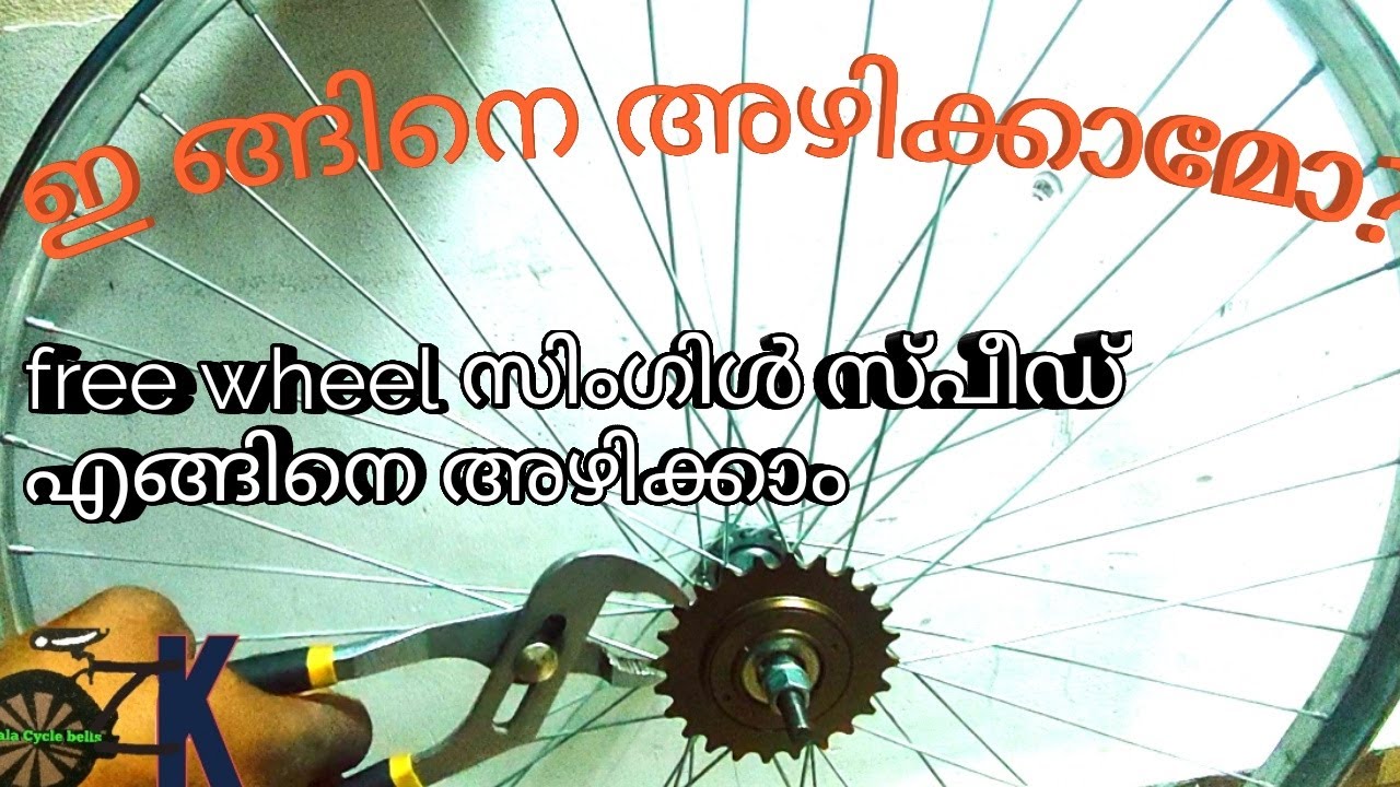 How to remove single speed free wheel/ ഫ്രീ വീൽ അഴിക്കാൻ എളുപ്പ വിദ്യ.