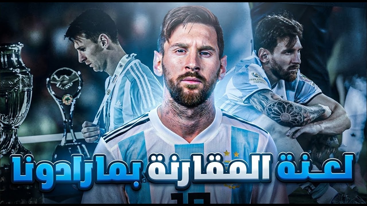 ليونيل ميسي ... عبقري كتالونيا الذي تاه وأختفى في ظل مارادونا! 🔵⚪