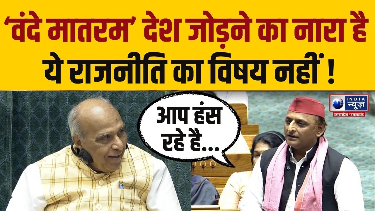 Lok Sabha में Akhilesh Yadav का तीखा हमला! Vande Mataram पर गरमाई बहस | Parliament | Samajwadi Party