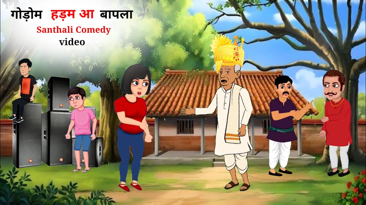 गोडो़म हड़ामा आ बापला  |  Godom Hadamah Bapla   | Santhali Cartoon Video 