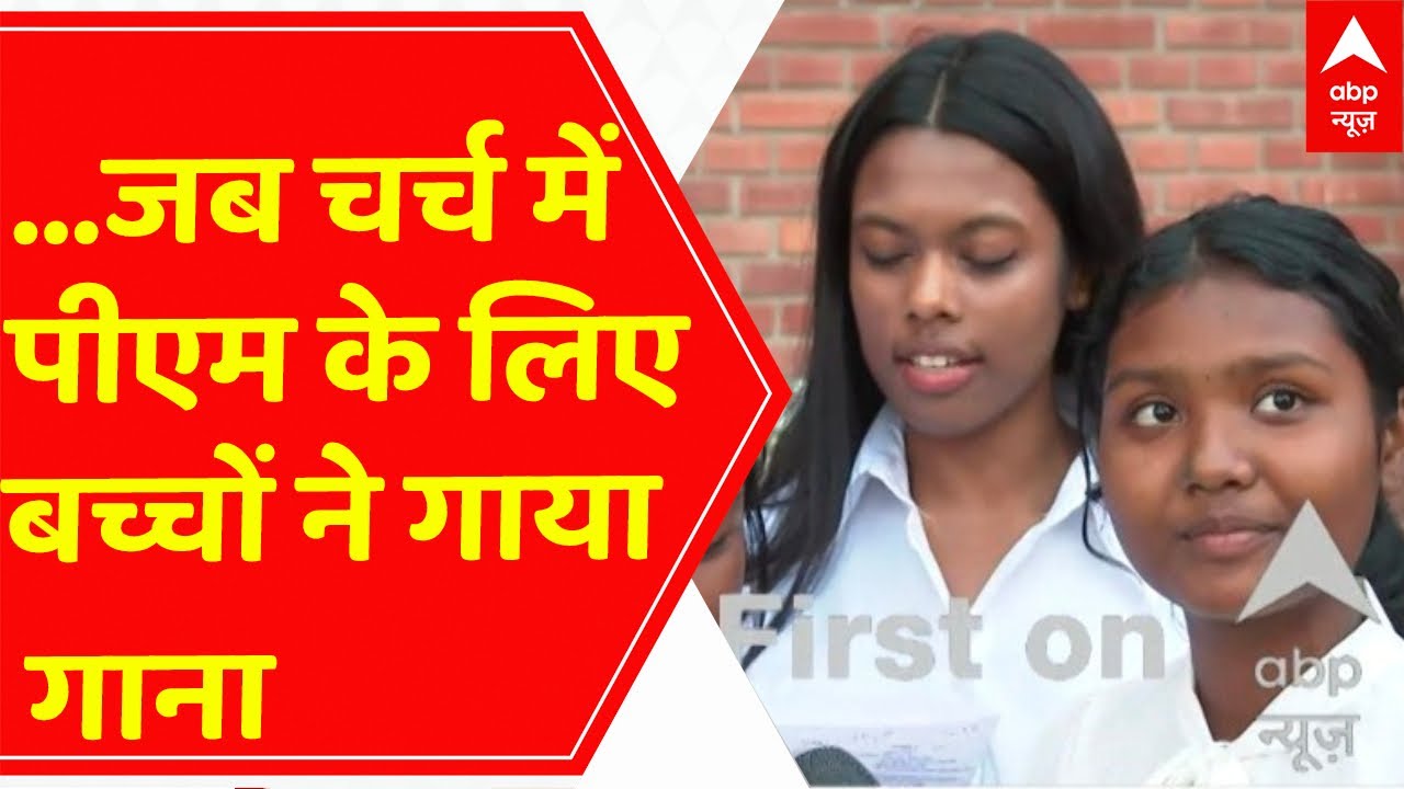 दिल्ली के सेक्रेड हार्ट चर्च पहुंचे पीएम मोदी, बच्चों ने पीएम के लिए गाया गाना | PM Modi in Church