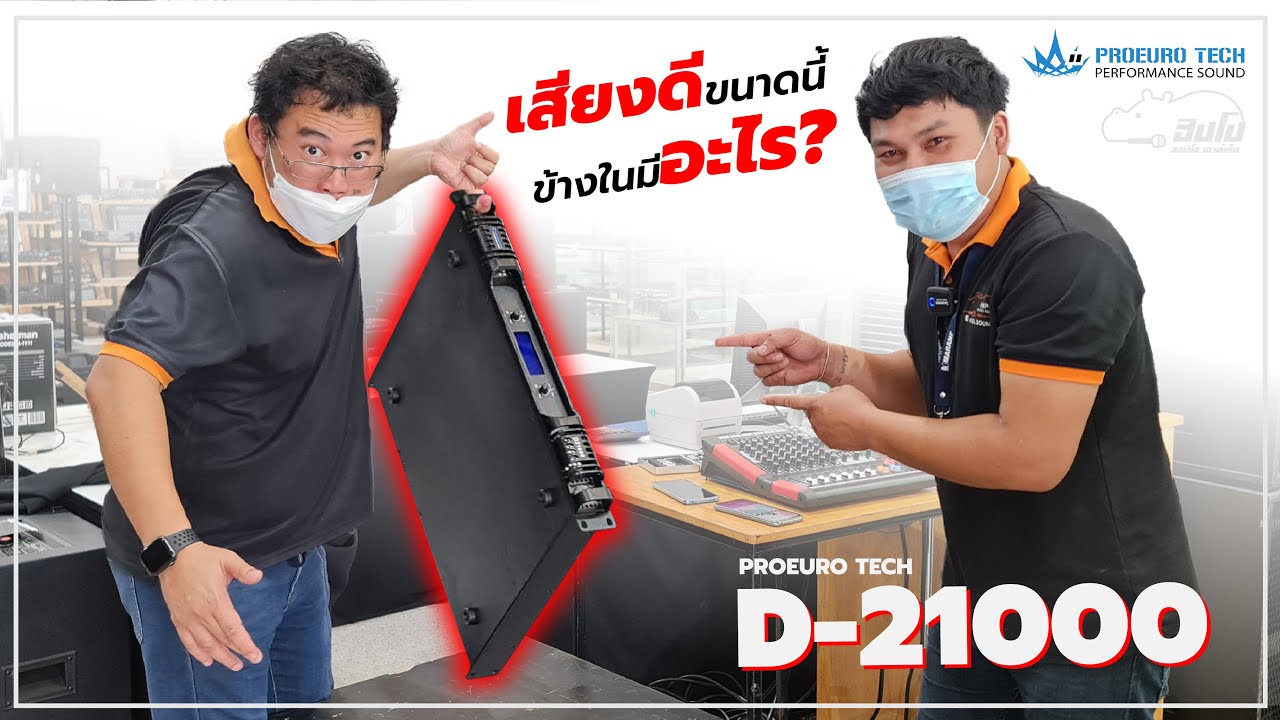 รีวิว ขยายตัวเล็กสเปคโหด PROEUROTECH D-21000🔥