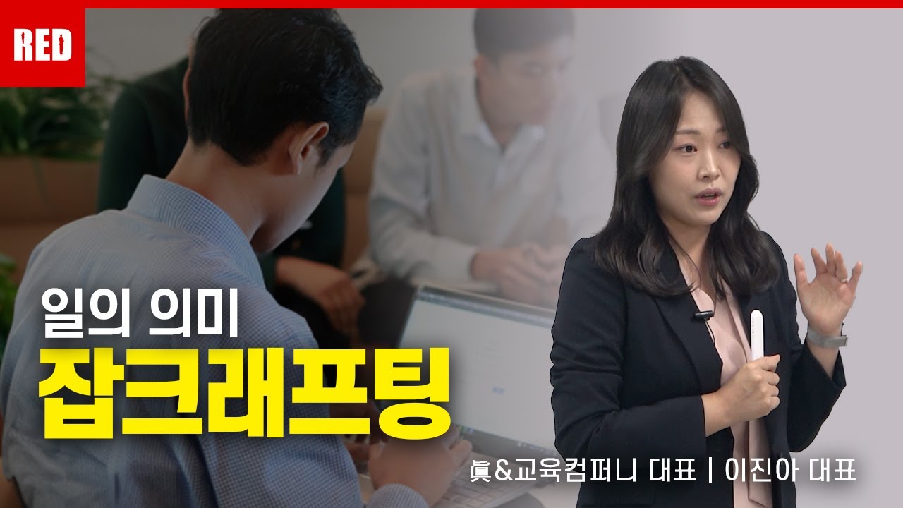 스스로 찾는 일의 의미! &lsquo;잡크래프팅&rsquo; - 이진아 강사