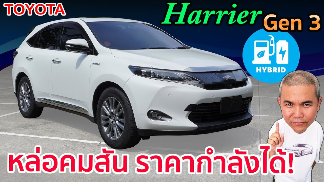 Toyota Harrier Gen3 สุดยอด SUV ฝั่ง JP ที่มาดีกว่าเดิม เพิ่มเติมคือความหรูหรา ราคารถมือสองยิ่งน่าคบ!