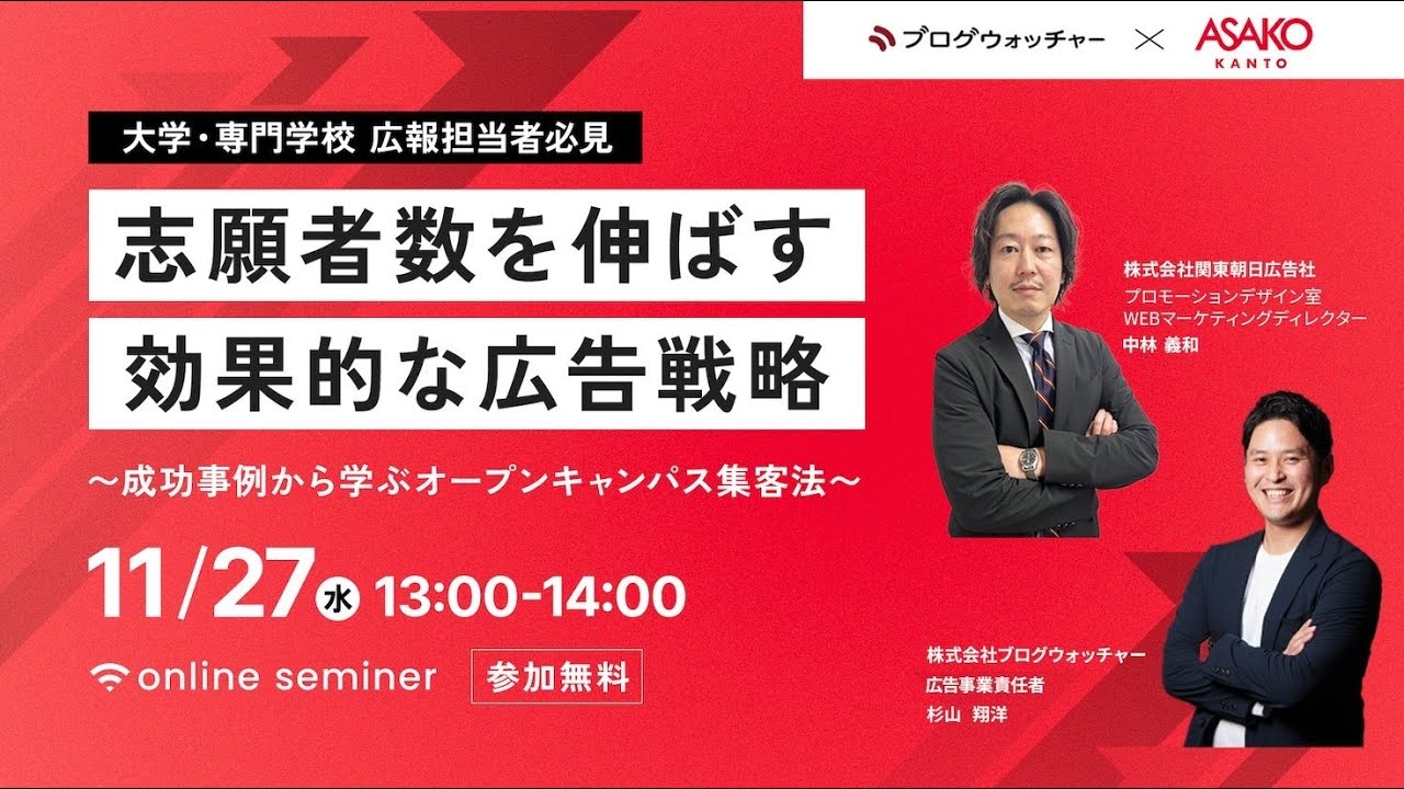 【大学・専門学校 広報担当者必見】志願者数を伸ばす効果的な広告戦略〜成功事例から学ぶオープンキャンパス集客法〜