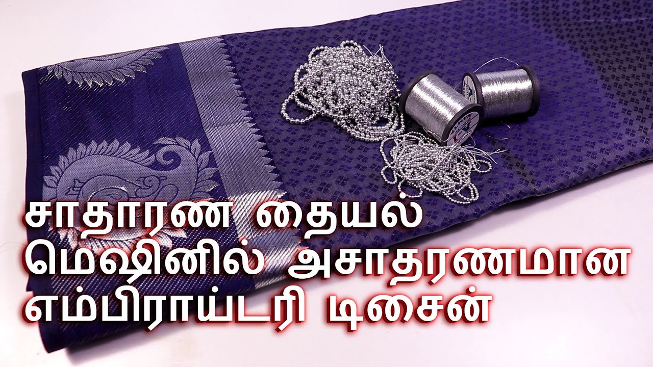 Amazing Embroidery Design in Normal Machine | சாதாரண தையல் மெஷினில் அசாதரணமான எம்பிராய்டரி டிசைன்
