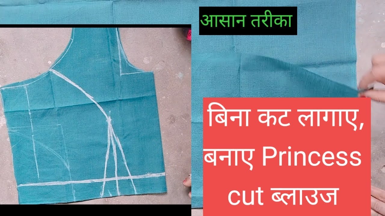 बिना कांटे प्रिंसेस कट ब्लाउज|cutting and stitching| Very easy ☝️#youtubeshorts #blouse #ytshorts 