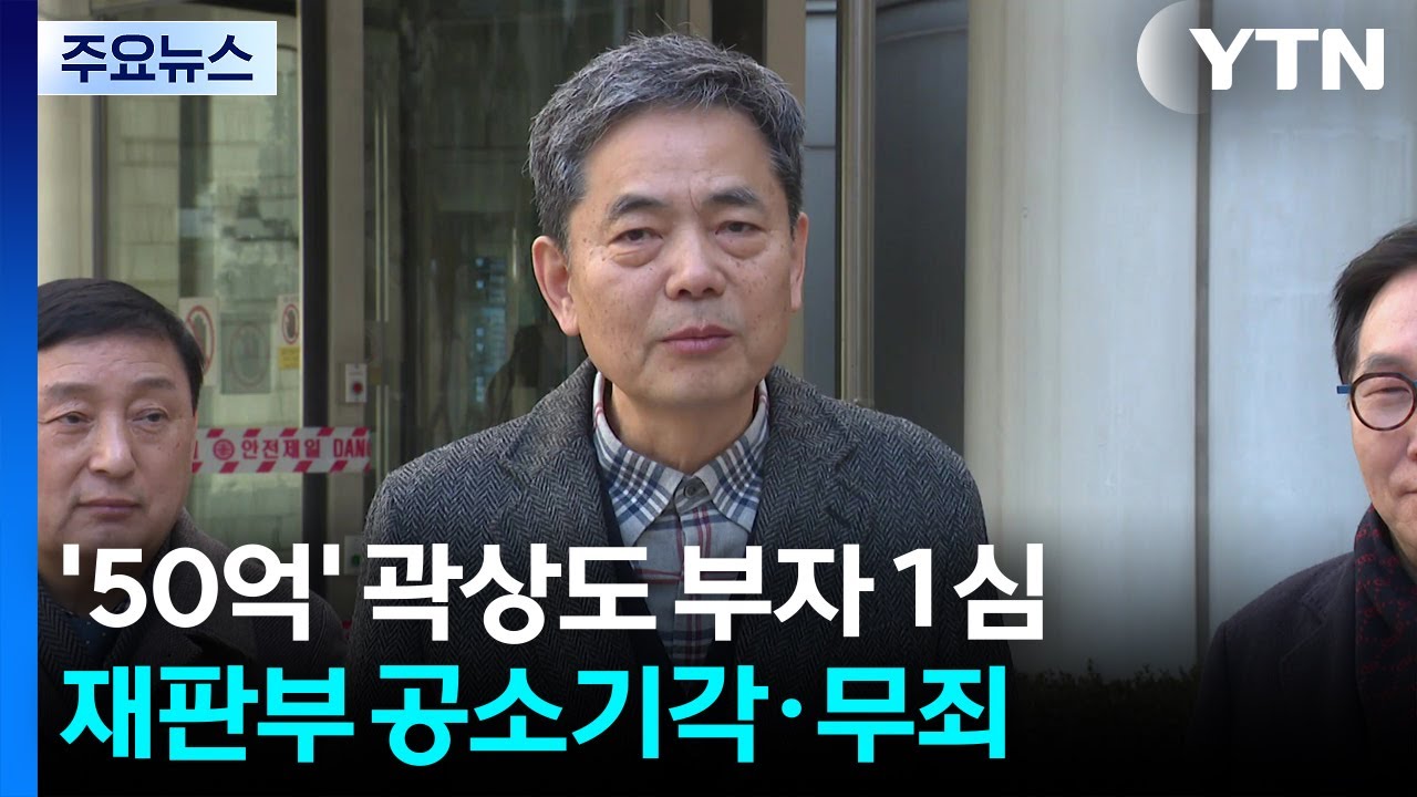 ’대장동 50억 클럽’ 곽상도 부자 1심서 의혹 벗어...