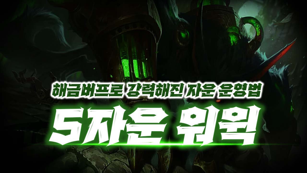 워윅,신지드 빠르게 해금하는 자운 운영법, 아우솔 상대배치『 5자운 워윅 덱 』【롤토체스】