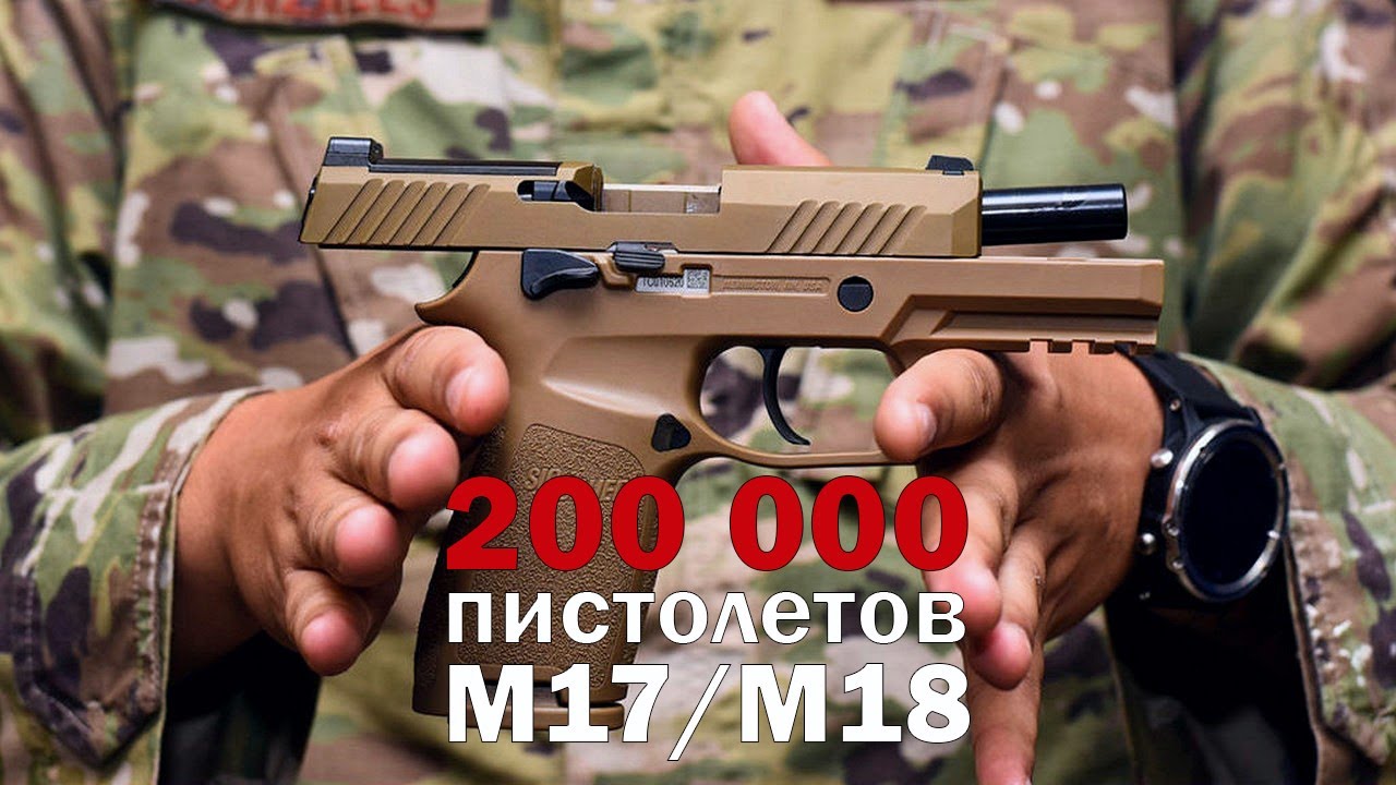 Выпущено 200 000 пистолетов M17 и M18 для армии США