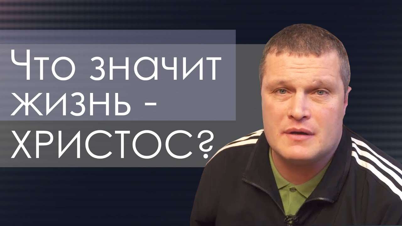 Что значит жизнь Христос? | проповедь | Сергей Еничев