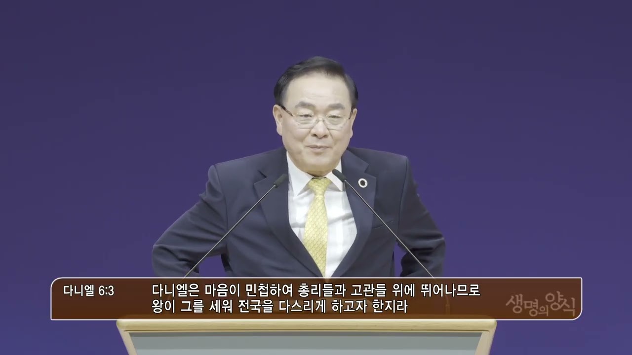 수원중앙교회 고명진목사 (생명의양식25회) - 예수님을 닮은 사람 11 다니엘
