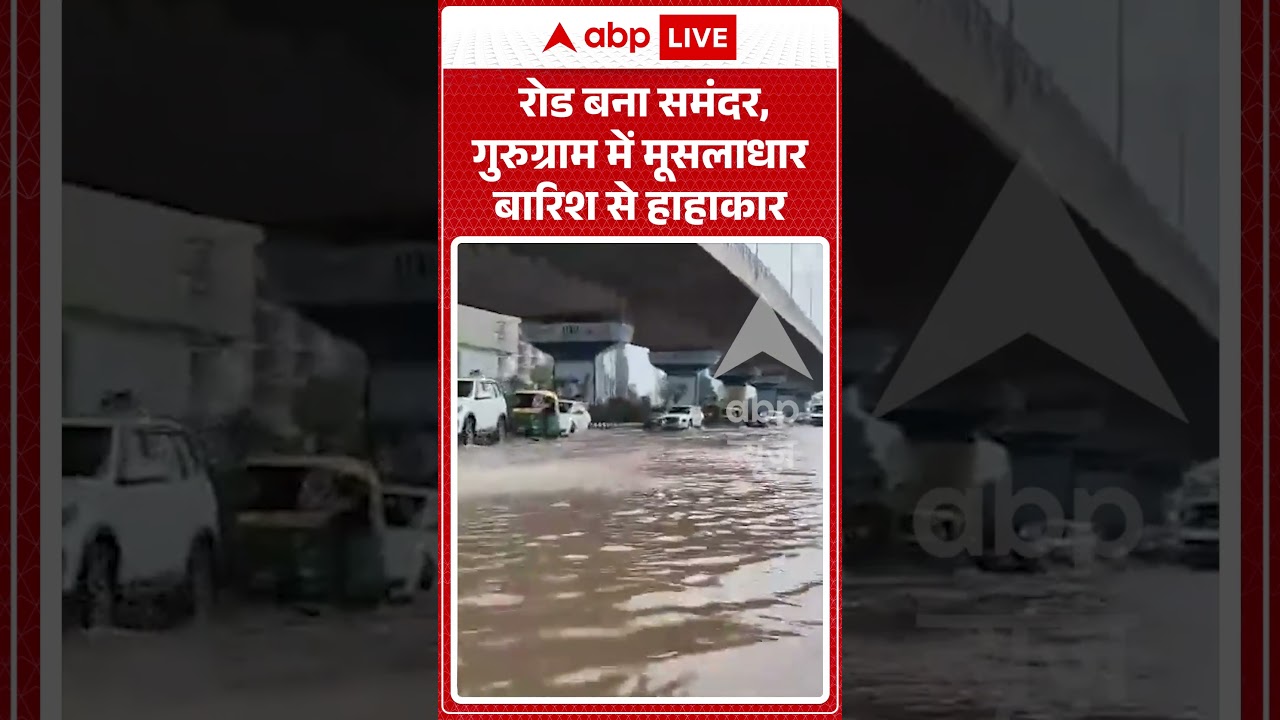 Viral Video : रोड बना समंदर, गुरुग्राम में मूसलाधार बारिश से हाहाकार #gurgaon #shorts