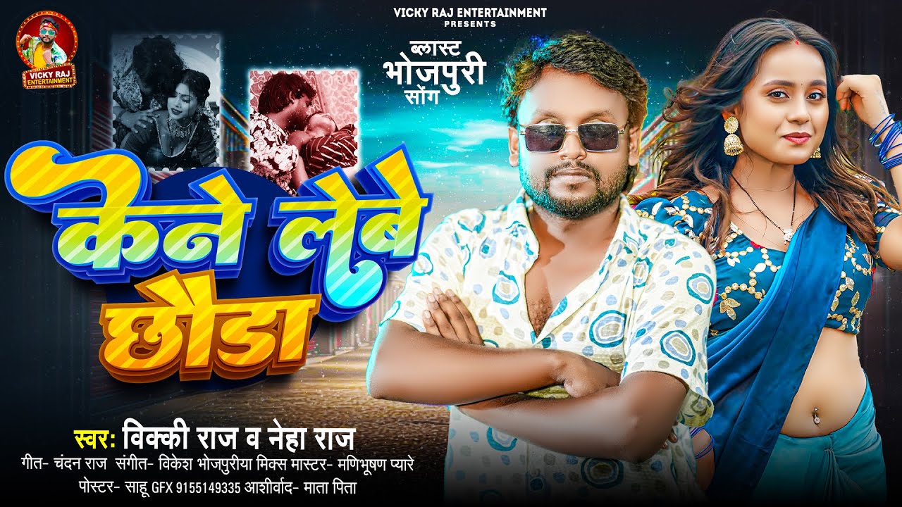 #video | केने लेबे छौड़ा | #Vicky Raj | Kene Lebe Chauda | Bhojpuri Latest Song 2026