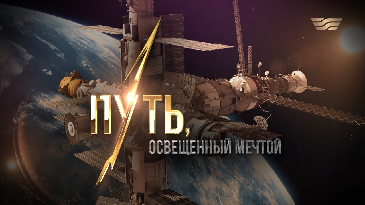 «Путь, освещенный мечтой». Документальный фильм, посвященный 70-летию Талгата Мусабаева