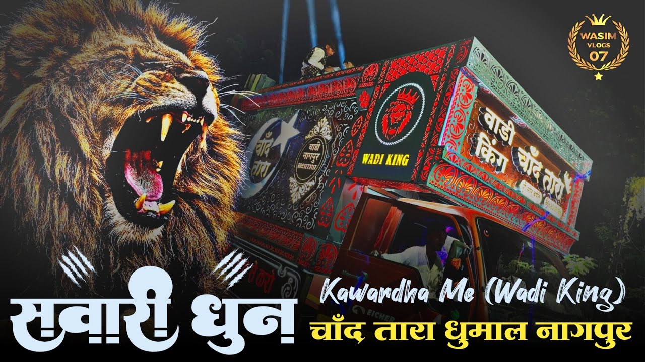 कवर्धा में आके माहौल बना दिया (वाड़ी किंग) Chand Tara Dhumal Group Nagpur || New Sawari Dhun 2023