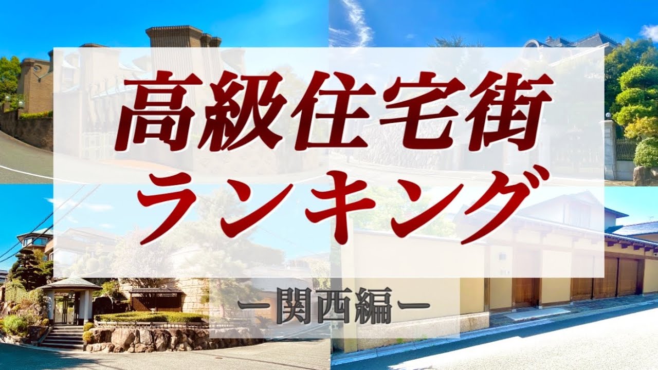 日本が誇る…高級住宅街ランキング【TOP10】ー関西編ー