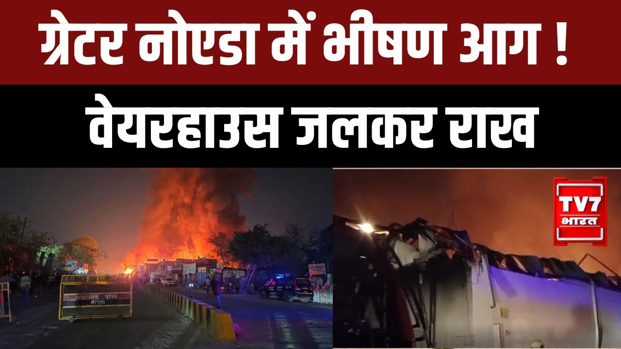 Greater Noida Fire News: फर्नीचर वेयरहाउस में भीषण आग | कई गोदाम चपेट में | Fire Brigade Rescue |