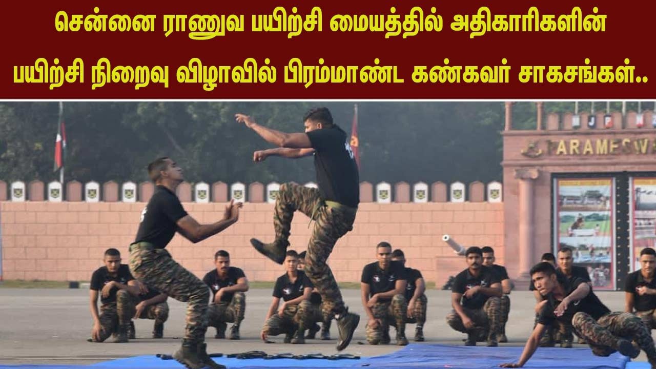 சென்னை | ராணுவ பயிற்சி மையத்தில் பிரம்மாண்ட கண்கவா் சாகசங்கள்....