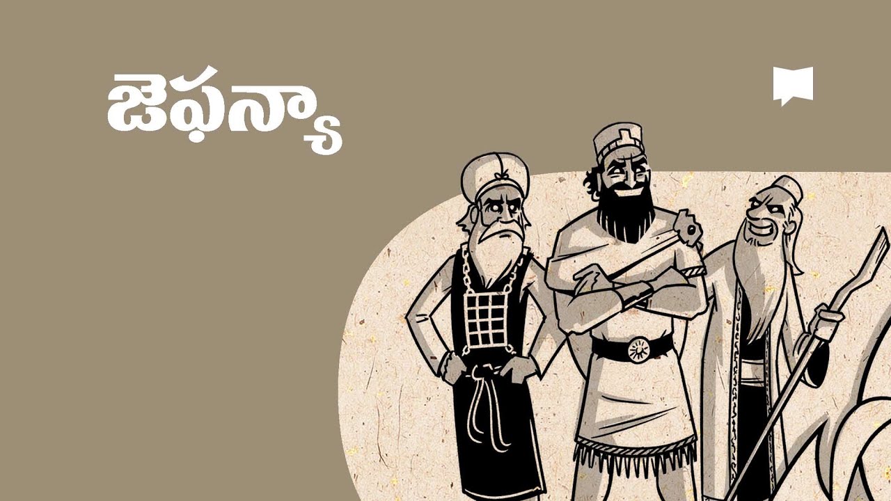 సారాంశం: జెఫన్యా Overview: Zephaniah