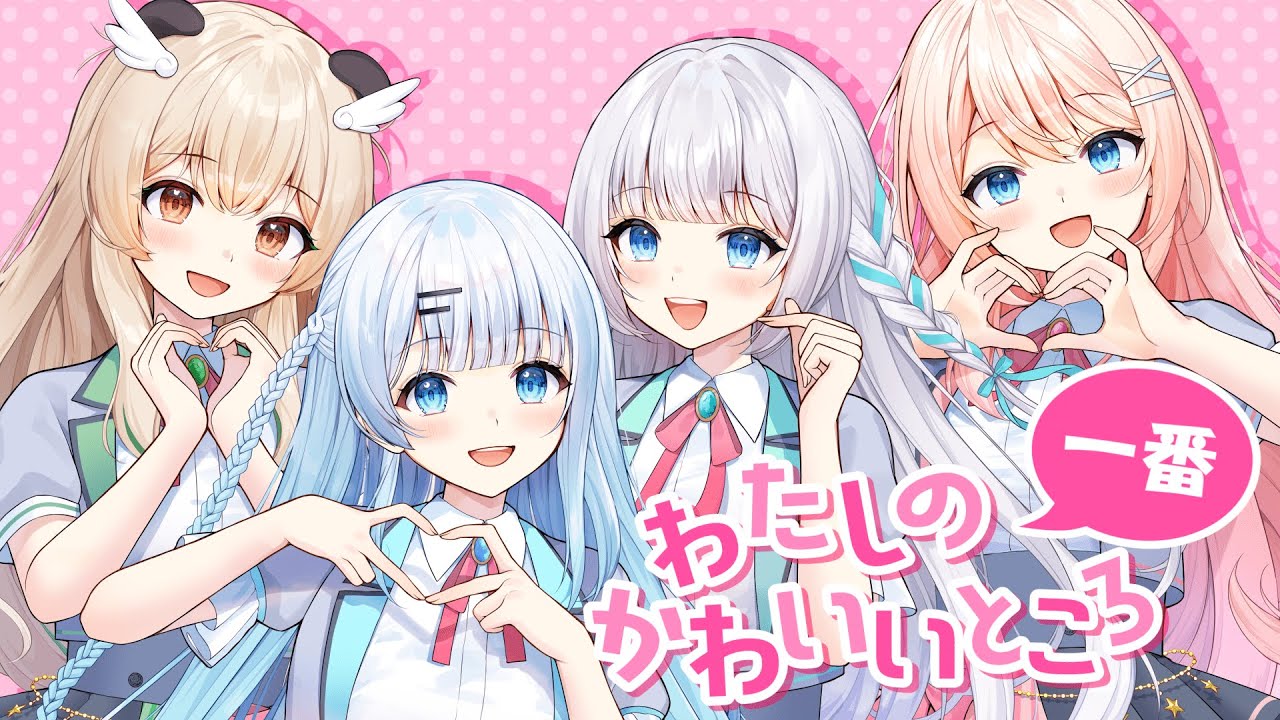 💗結成半年記念💗わたしの一番かわいいところ / covered by ポンコツMayト