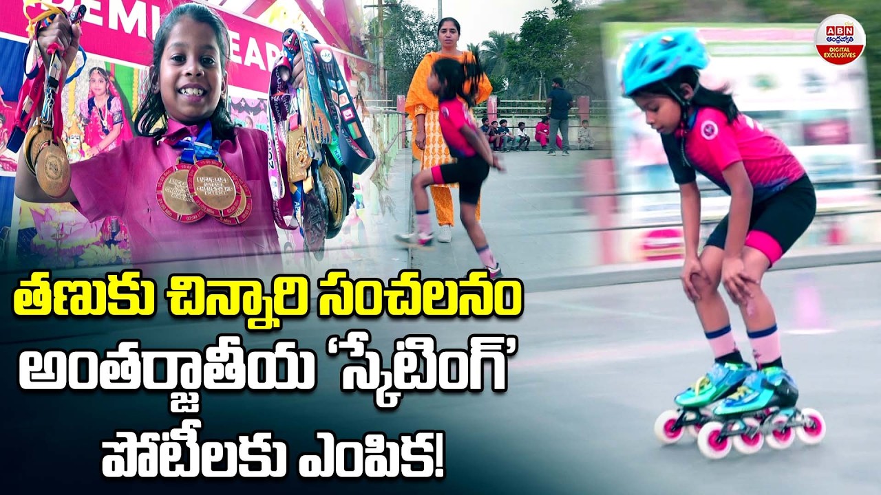 తణుకు చిన్నారి సంచలనం | 9-Year-Old Kakileti Geya Deepika's Skating Records | ABN Digital Exclusives