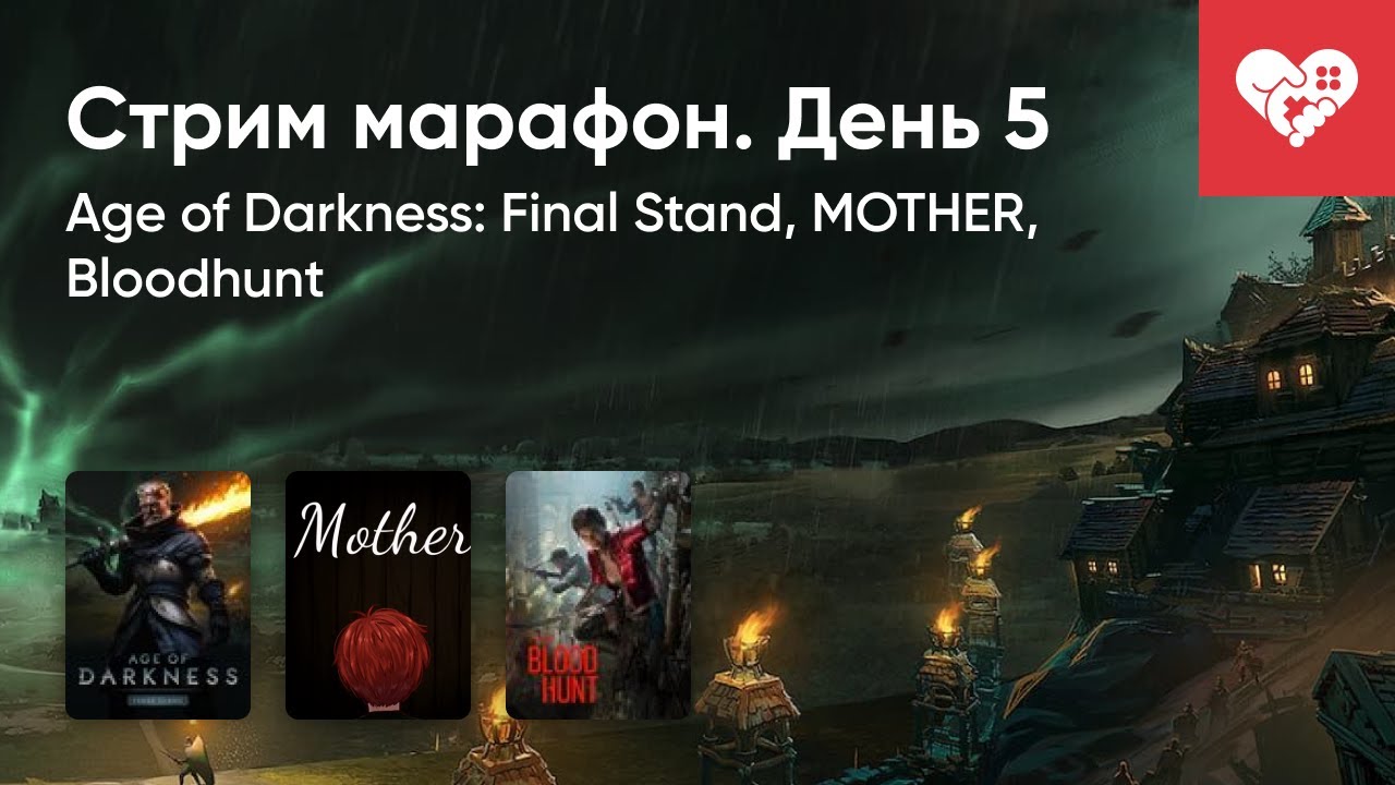 Стрим от 8/10/2021 - СТРИМ-МАРАФОН | ДЕНЬ 5 | AGE OF DARKNESS: FINAL STAND, MOTHER, BLOODHUNT