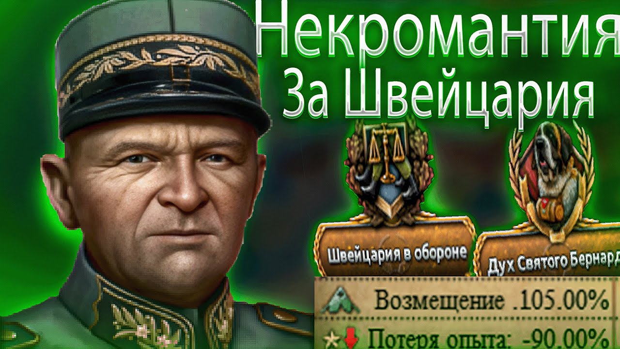Швейцария за некромантию и бесконечное количество людей в Hearts Of Iron 4