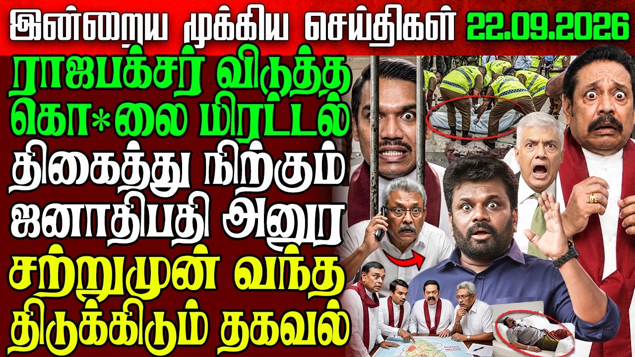 Sri Lanka Morning News | 22 sep 2026 &ndash; இலங்கையின் பிரதான செய்திகள் | Tamil News | Athirady