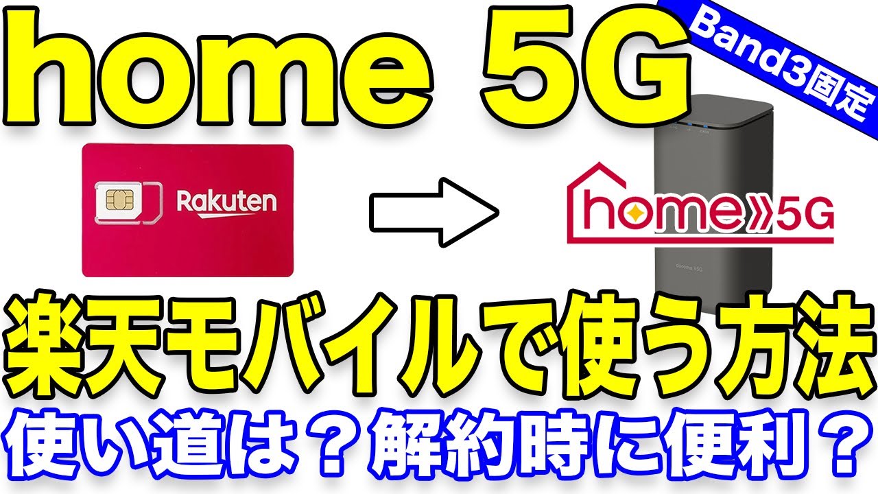 ドコモhome 5Gを楽天モバイル（Rakuten UN-LIMIT）で使う方法【プラン解約後も使用可能】HR01/ホームルーター