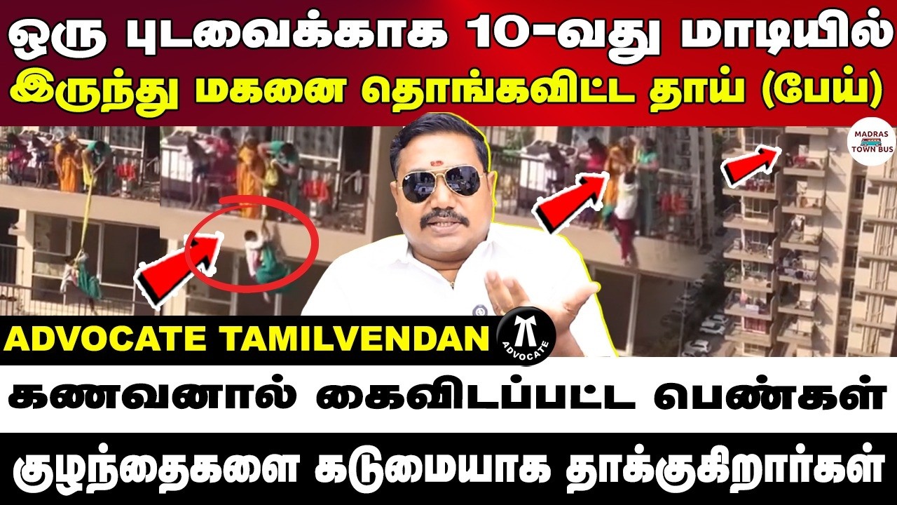 ஒரு புடவைக்காக தாய் செய்த செயல் | இணையத்தில் வைரலாகும் வீடியோ | Advocate tamilvendan