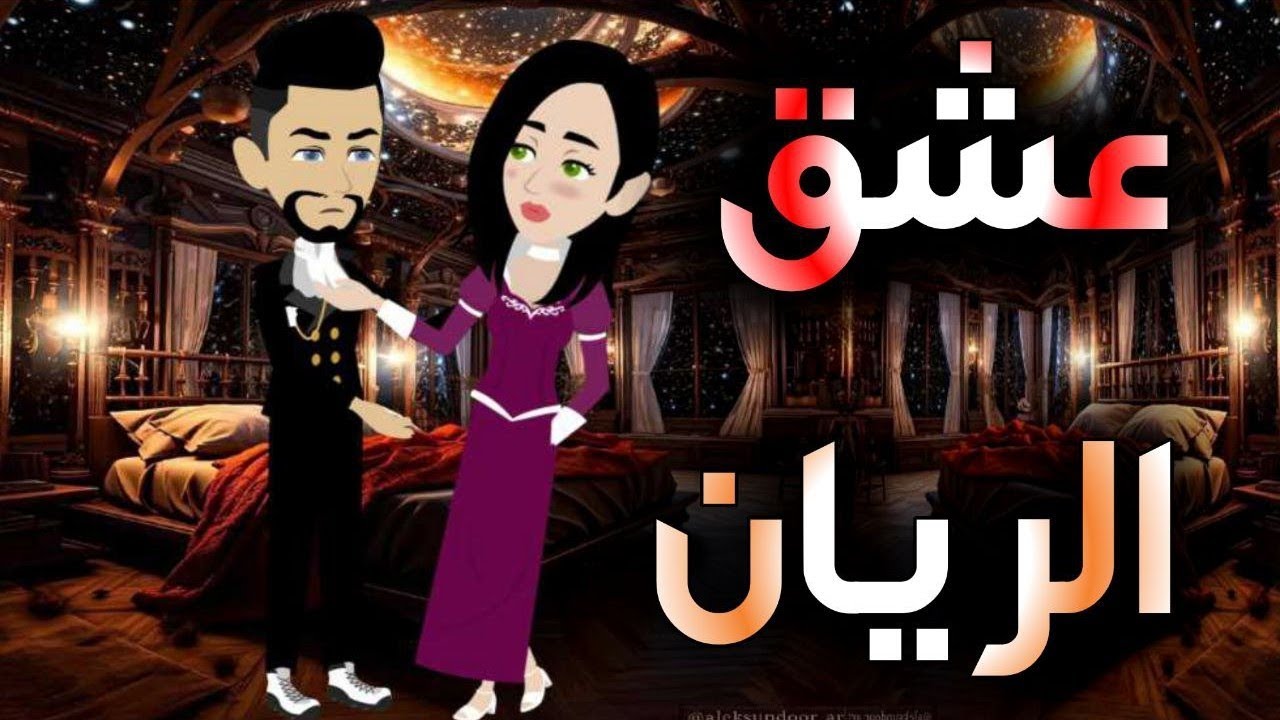 عشق الريان..قصه كامله