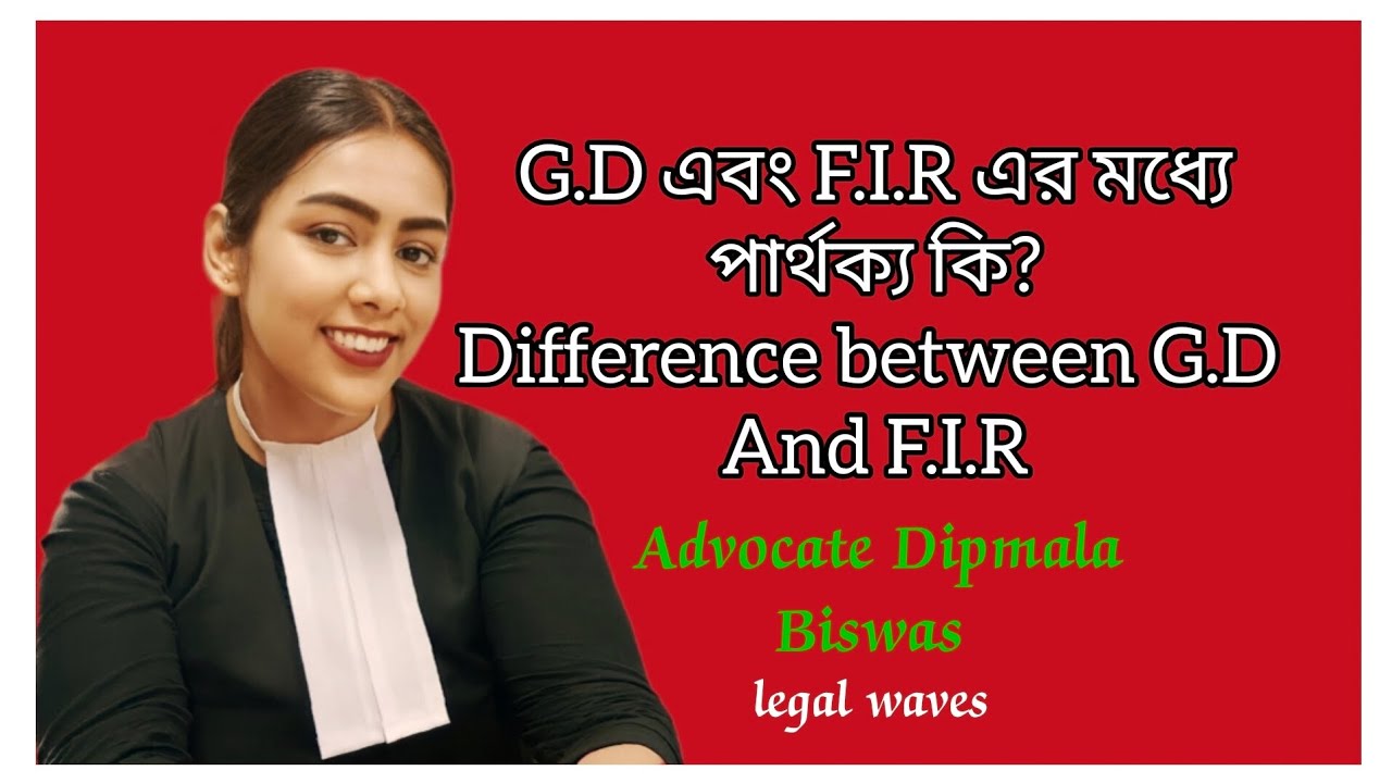 Difference Between General Diary and F.I.R .।। G.D এবং F.I.R এর মধ্যে পার্থক্য কি? ।। Legal waves ।।