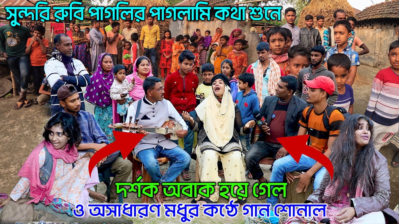সুন্দরি রুবি পাগলির পাগলামি কথা শুনে দর্শক অবাক হয়ে গেল ও অসাধারণ মধুর কণ্ঠে গান শোনাল| Rubi Pagli