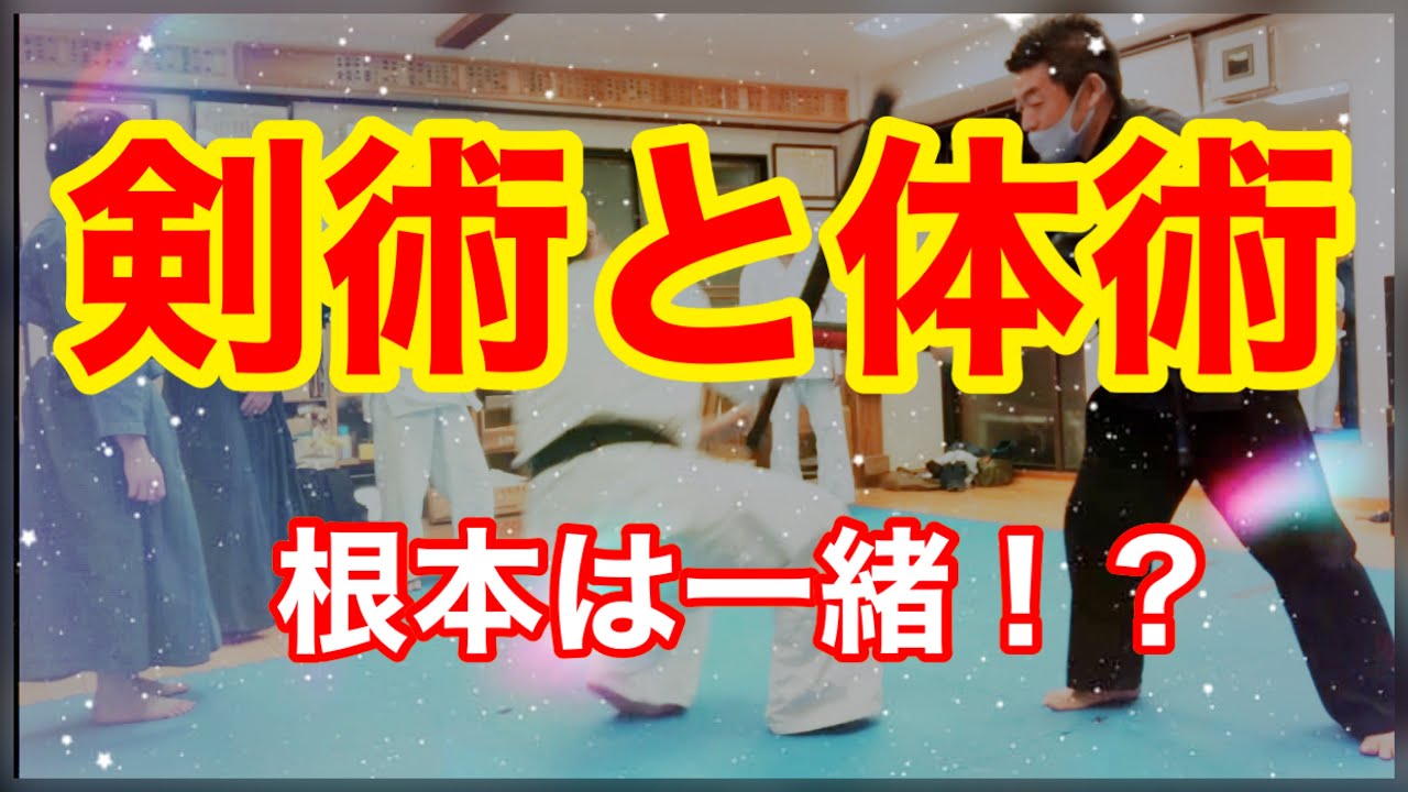 剣術と体術をつなぐ根本原理を探る