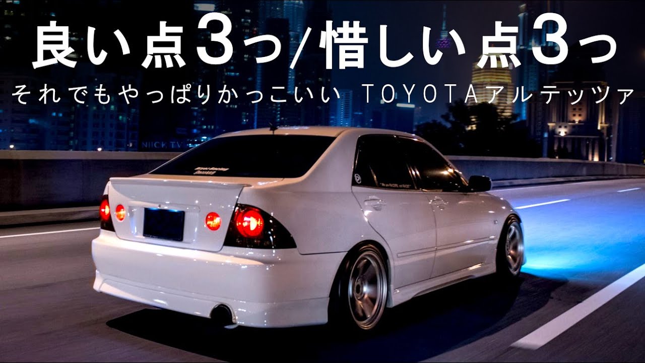 【名車レビュー】TOYOTAアルテッツァ 魅力を再確認 良い点３つ、惜しい点３つ あと少し○○だったら。だけどやっぱりかっこいい！