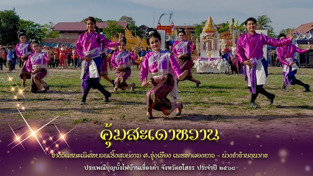 บุญบั้งไฟบ้านเขื่องคำ๒๕๖๘ | คุ้มสะเดาหวาน | ชนะเลิศ l ศ.รุ่งเรือง เพชรกลองยาว - นางรำร้านธนากร