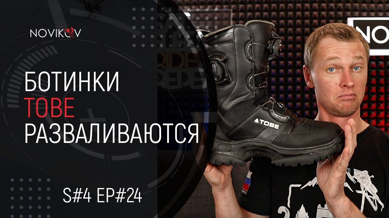 Ботинки TOBE разваливаются! S#04/EP#24